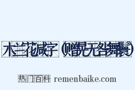 木兰花减字（赠晃无咎舞鬟）是什么意思的图片